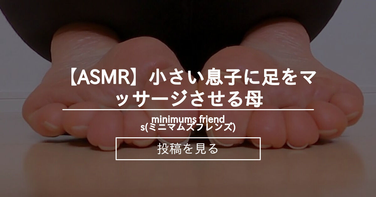 【巨大娘】 【ASMR】小さい息子に足をマッサージさせる母 - minimums friends(ミニマムズフレンズ) (minimums ...