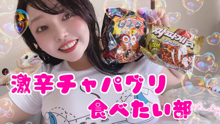 のんびりあせらず辛いもの部(〃'ω'〃)♥️!ドキッ♡つーとランチしませんか?🍀