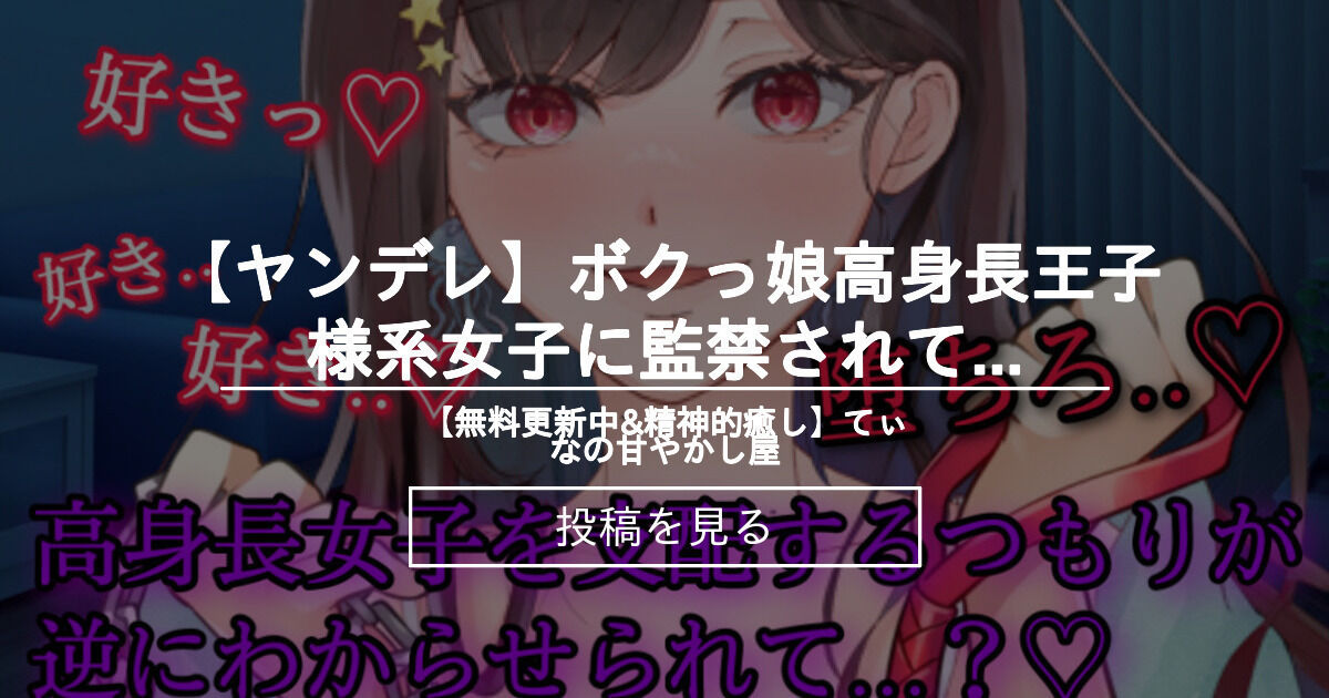 ヤンデレ ヤンデレ ボクっ娘高身長王子様系女子に監禁されて 主従関係になり堕とされる 無料更新中 精神的癒し てぃなの甘やかし屋 てぃな の投稿 ファンティア Fantia