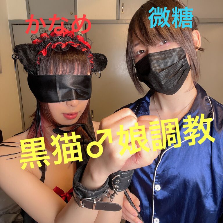 黒猫♂娘の鞭〇〇 (1/3)