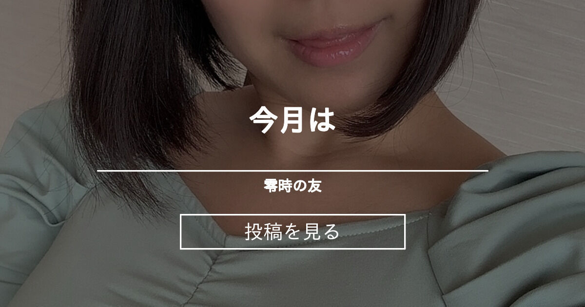 今月は 零時の友 (西村禮)の投稿｜ファンティア[Fantia]