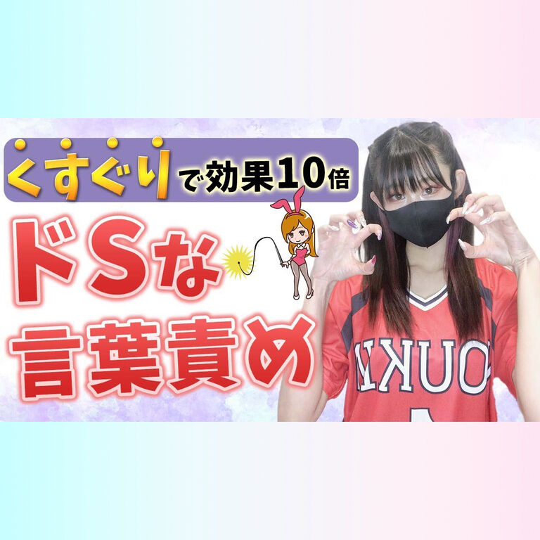 ドsな言葉責めには が大事 M男くんに有効なテクニックを教えちゃいます うららの大人のお悩み相談室 うらら の投稿 ファンティア Fantia