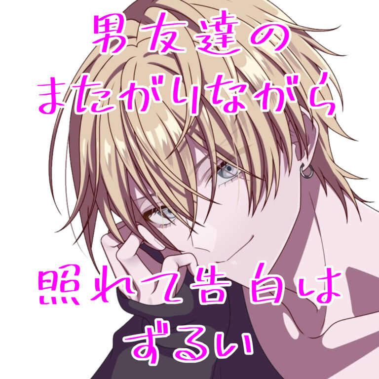 無料 男友達のまたがりながら照れて告白はずるい 無料更新 丁寧なドsうにの裏垢 Uni うに の投稿 ファンティア Fantia