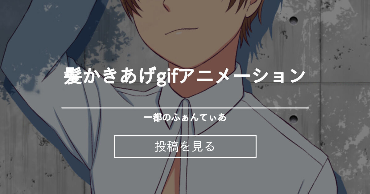 品田拓海 髪かきあげgifアニメーション 一都のふぁんてぃあ 仲森一都 の投稿 ファンティア Fantia