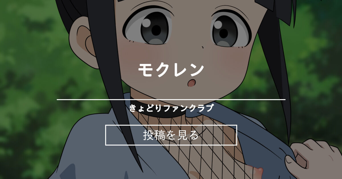 【くノ一ツバキの胸の内】 モクレン きょどりファンクラブ (きょどり)の投稿｜ファンティア[Fantia]