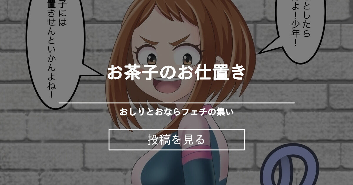  【顔面騎乗】 お茶子のお仕置き - おしりとおならフェチの集い (ぶんぶん)の投稿｜ファンティア[Fantia] Bildidee 