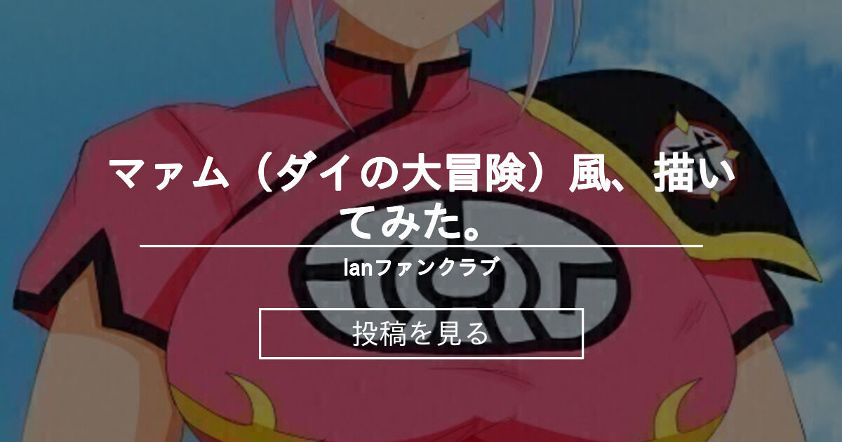 【マァム】 マァム（ダイの大冒険）風、描いてみた。 lanファンクラブ (lan)の投稿｜ファンティア[Fantia]