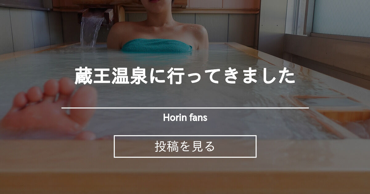  【温泉】 蔵王温泉に行ってきました♨️ - Horin fans🍑 (ぽっちゃり女子の秘湯温泉旅)の投稿｜ファンティア[Fantia] Motiv 