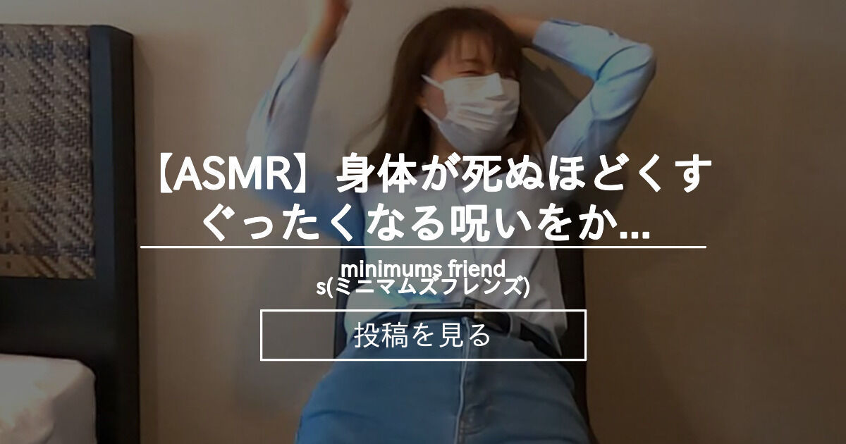 【tickle】 【ASMR】身体が死ぬほどくすぐったくなる呪いをかけられたクールな女 - minimums friends(ミニマムズ ...