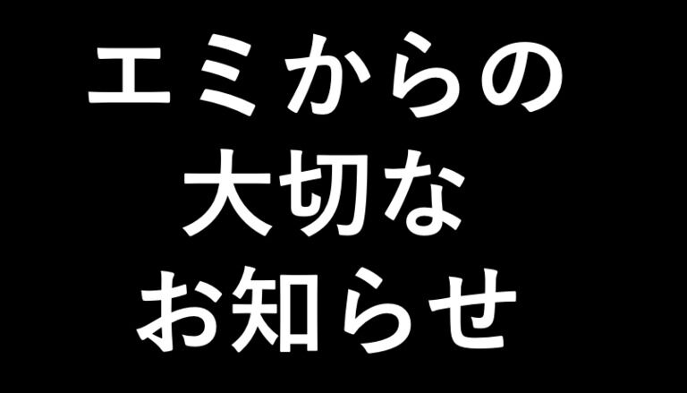 エミからの大切なお知らせ