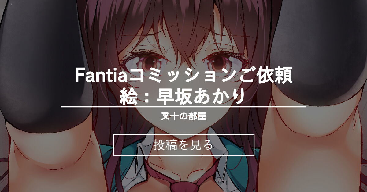 Commission Fantiaコミッションご依頼絵 早坂あかり 叉十の部屋 叉十 さと の投稿 ファンティア Fantia Commission Fantiaコミッションご依頼絵 早坂あかり 叉十の部屋 叉十 さと の投稿 ファンティア Fantia