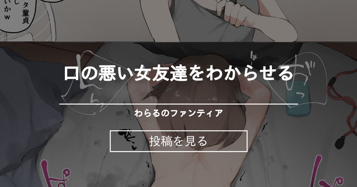 オリジナル 口の悪い女友達をわからせる わらるのファンティア わらる の投稿 ファンティア Fantia