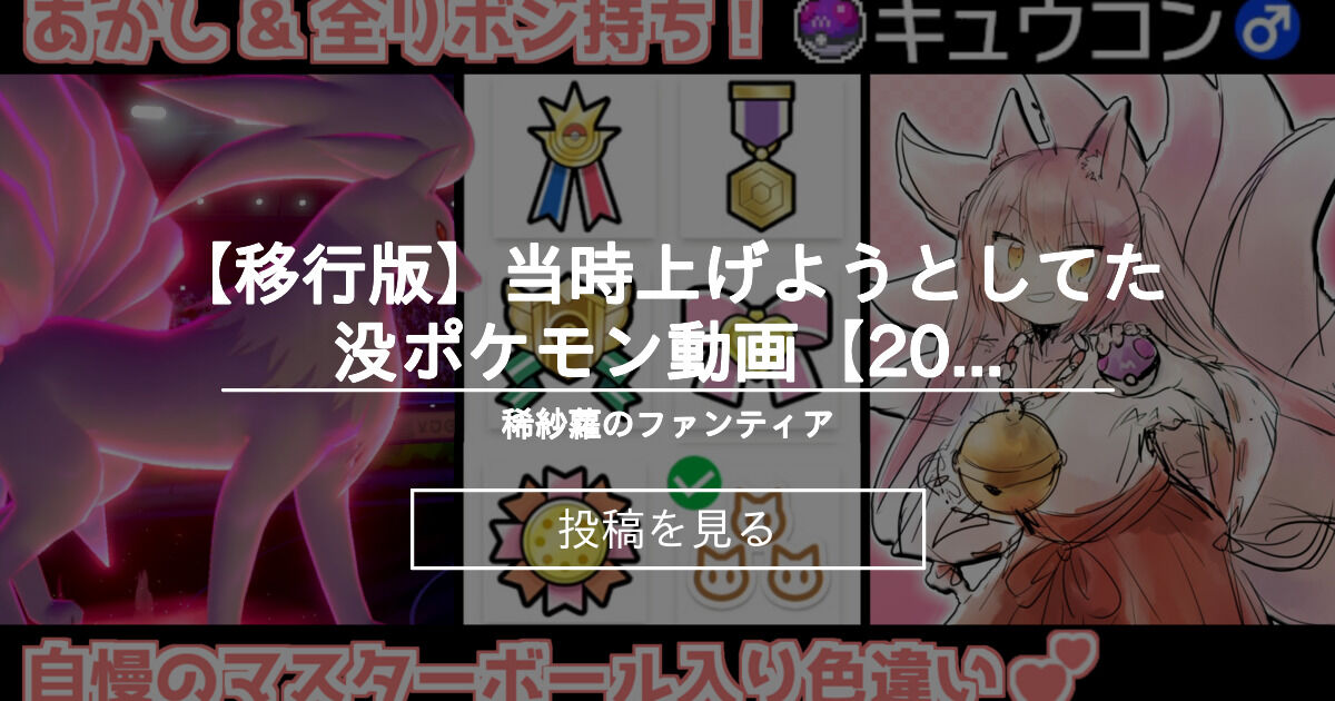 移行版 当時上げようとしてた没ポケモン動画 19 12 稀紗蘿のファンティア 稀紗蘿 Kisara の投稿 ファンティア Fantia