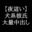 2022-06-11 23:00の投稿