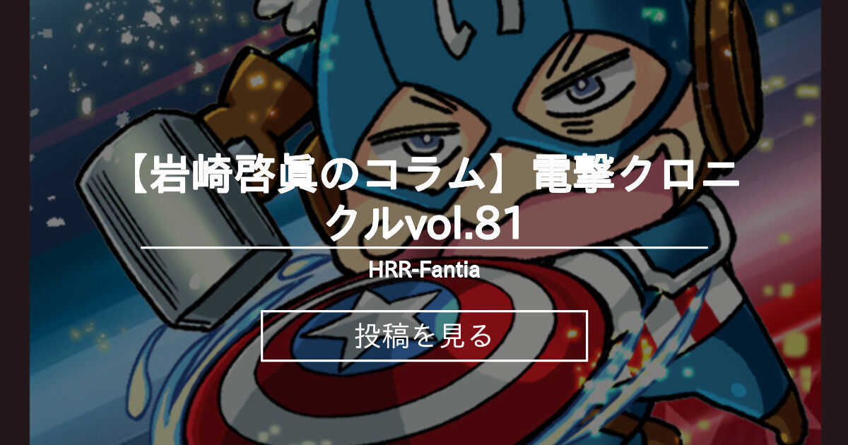 【岩崎啓眞】 【岩崎啓眞のコラム】電撃クロニクルvol.81 HRRFantia (あいざわひろし)の投稿｜ファンティア[Fantia]