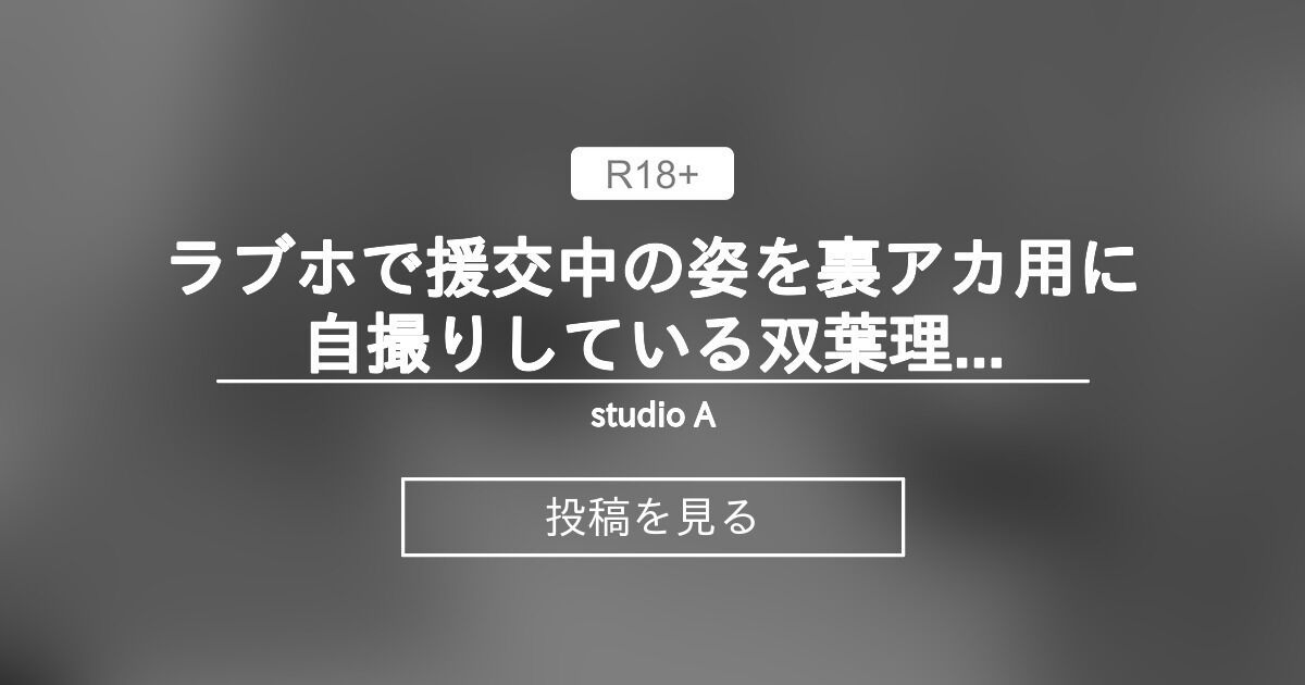 援 ラブホ 投稿 青ブタ】 ラブホで援交中の姿を裏アカ用に自撮りしている双葉理央（ポニテ - studio A (稲鳴四季)の投稿｜ファンティア[Fantia]