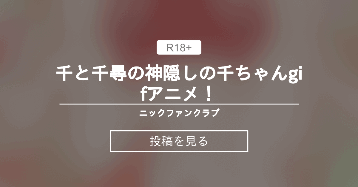千と千尋の神隠しの千ちゃんgifアニメ！ - ニックファンクラブ (ニック)の投稿｜ファンティア[Fantia]
