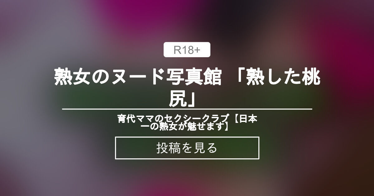 ママヌード 熟女】 熟女のヌード写真館 「熟した桃尻」 - 育代ママのセクシークラブ💓【日本一の熟女が魅せます】 (育代ママ)の投稿｜ファンティア[Fantia]