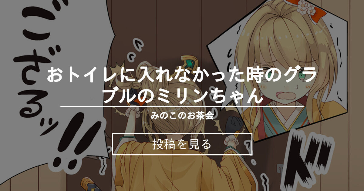 おもらし おトイレに入れなかった時のグラブルのミリンちゃん みのこのお茶会 Minoco の投稿 ファンティア Fantia