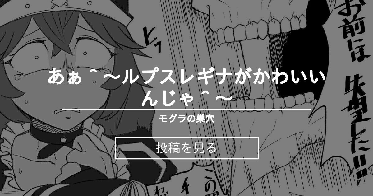 オーバーロード あぁ ルプスレギナがかわいいんじゃ モグラの巣 見習い の投稿 ファンティア Fantia