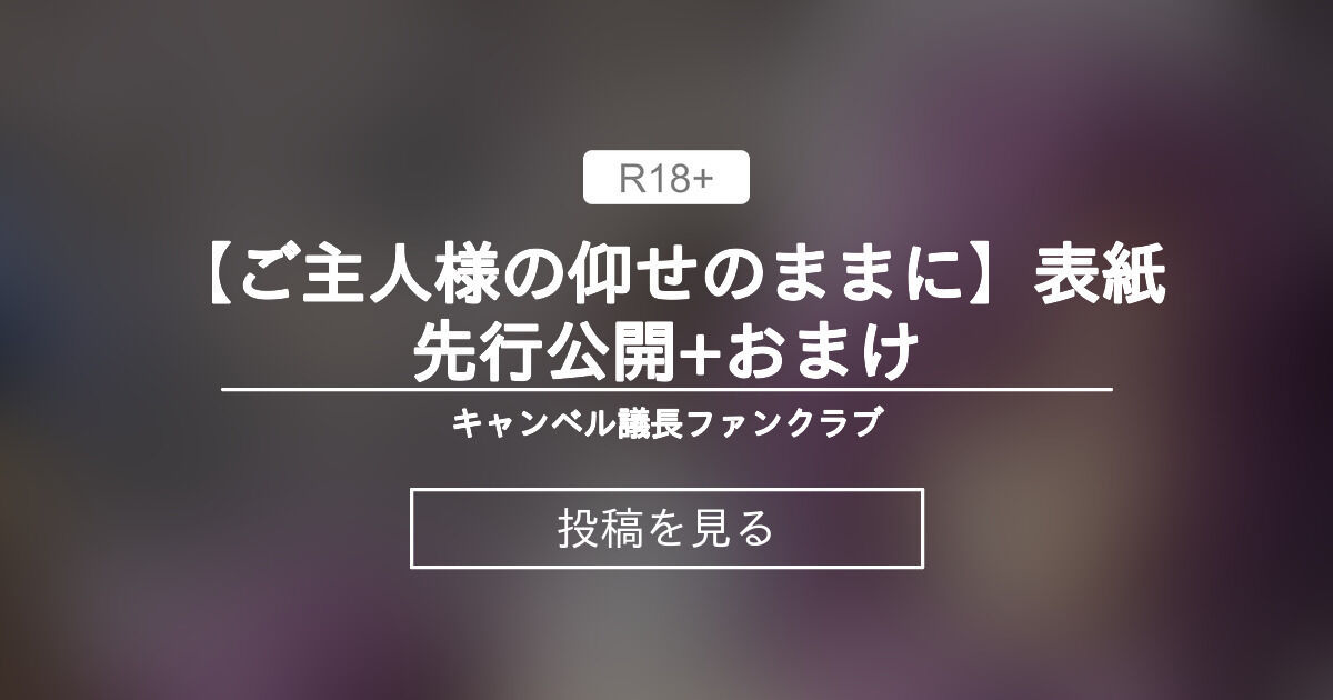 【ご主人様の仰せのままに】 【ご主人様の仰せのままに】表紙先行公開+おまけ キャンベル議長ファンクラブ (キャンベル議長)の投稿｜ファン