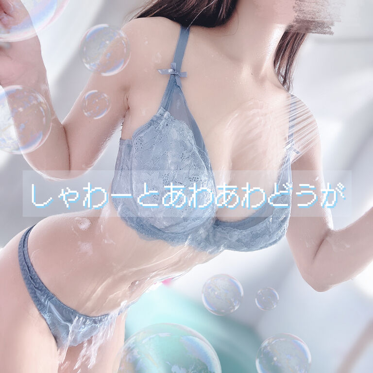 しゃわーとあわあわどうが (1/3)