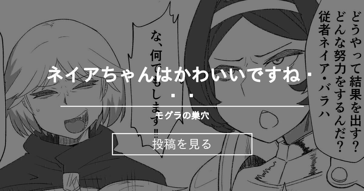 オーバーロード ネイアちゃんはかわいいですね モグラの巣 見習い の投稿 ファンティア Fantia