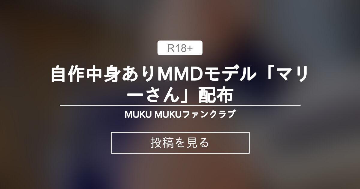 【モデル配布】 自作中身ありMMDモデル「マリーさん」配布 - MUKU MUKUファンクラブ (MUKU MUKU)の投稿｜ファンティア ...