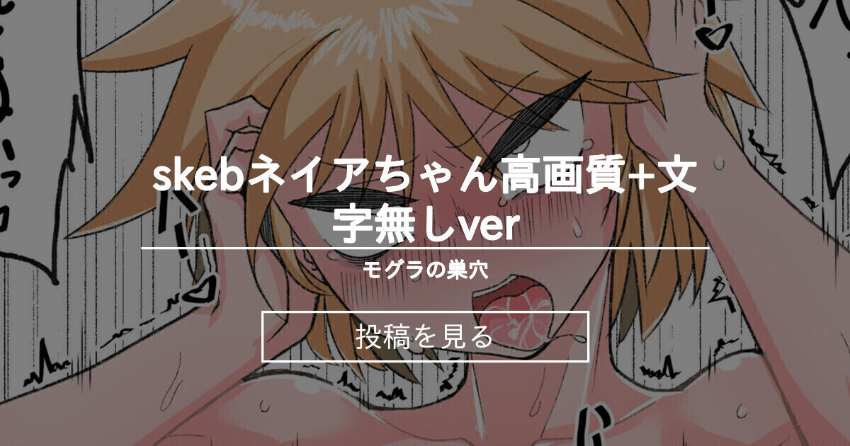 オーバーロード Skebネイアちゃん高画質 文字無しver モグラの巣 見習い の投稿 ファンティア Fantia