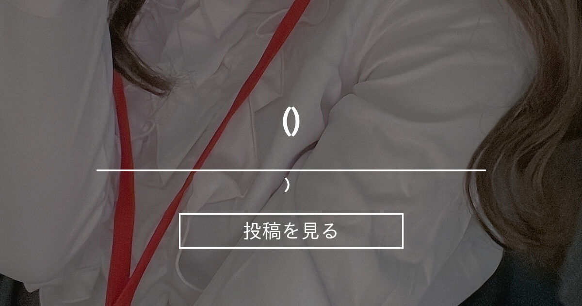 (˙𐃷˙) ） (さえ)の投稿｜ファンティア[Fantia]