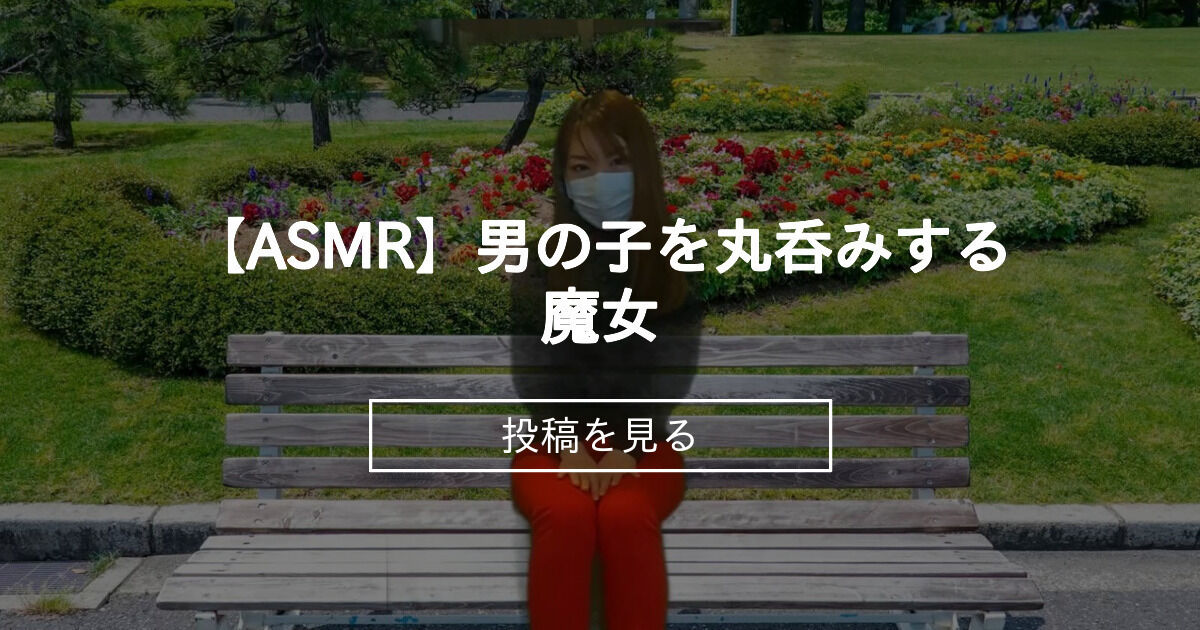 【巨大娘】 【ASMR】男の子を丸呑みする魔女 - minimums friends(ミニマムズフレンズ) (minimums(ミニマムズ ...