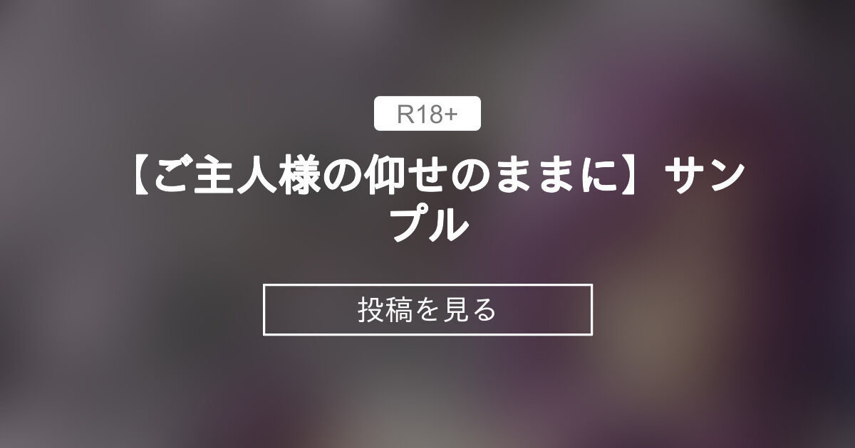【ご主人様の仰せのままに】 【ご主人様の仰せのままに】サンプル キャンベル議長ファンクラブ (キャンベル議長)の投稿｜ファンティア[Fantia]