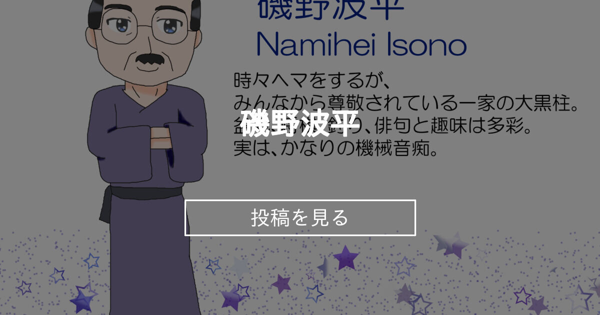 【サザエさん】 磯野波平 - にじいろよつば (四葉創作協会)の投稿｜ファンティア[Fantia]
