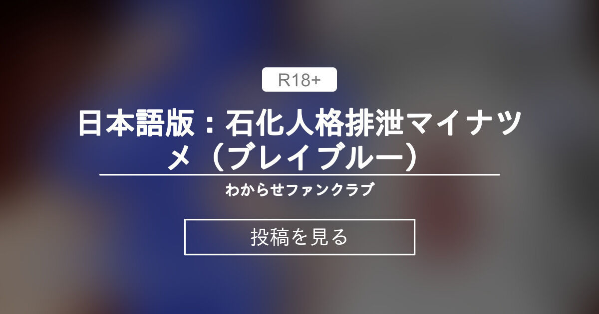 【無様エロ】 日本語版：石化人格排泄マイナツメ（ブレイブルー） - わからせファンクラブ (トウオウ（青色海）)の投稿｜ファンティア[Fantia]