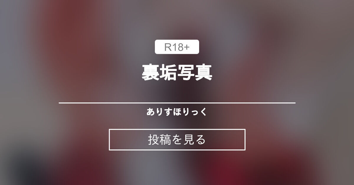 【コスプレ】 💖裏垢写真 - ありすほりっく (ありすほりっく)の投稿｜ファンティア[Fantia]