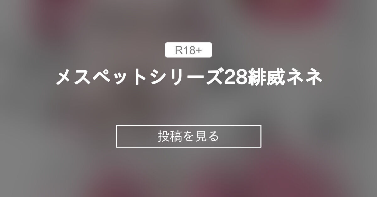 オリジナル メスペットシリーズ28緋威ネネ 艶猫スポット 艶猫 の投稿 ファンティア Fantia