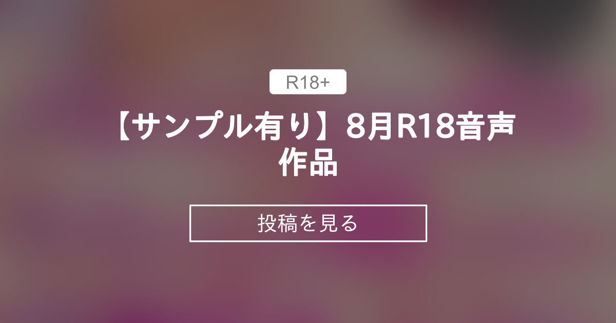 【サンプル有り】8月R18音声作品💓 - とってもえっちなひみつの楽園♡ That's well sexy Secret paradise♡ (網野ぴこん/Amino Pikon)の投稿