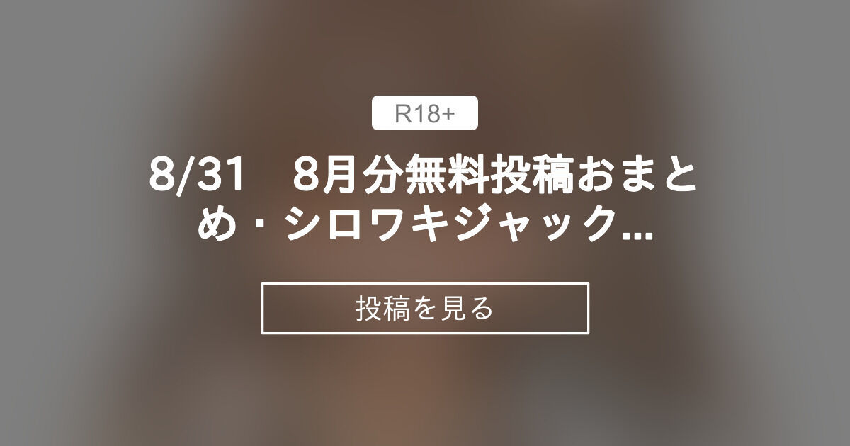 【Transfur】 8/31 8月分無料投稿おまとめ・シロワキジャックウサギ化・コビトイノシシ化(全年齢) 獣化(transfur )絵