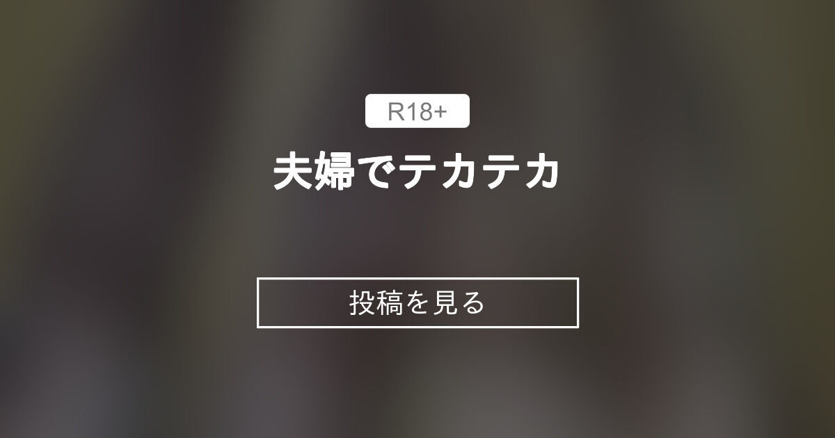 【ストッキング】 夫婦でテカテカ - masiroのファンティア (masiro396)の投稿｜ファンティア[Fantia]