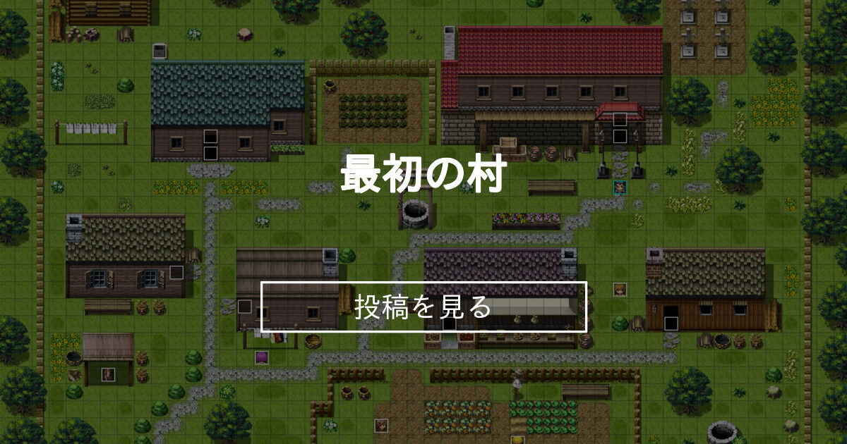 最初の村 autumnのゲーム制作室 (autumn)の投稿｜ファンティア[Fantia]