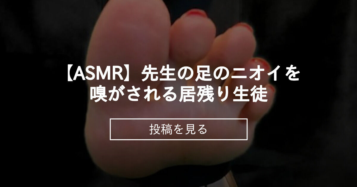 【巨大娘】 【ASMR】先生の足のニオイを嗅がされる居残り生徒 - minimums friends(ミニマムズフレンズ) (minimums ...