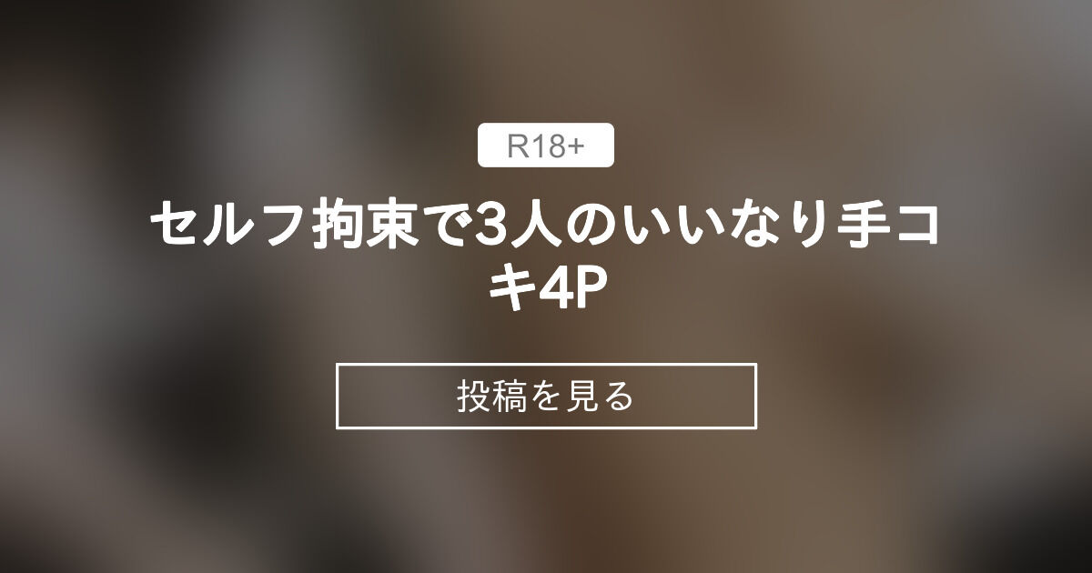 セルフ拘束で3人のいいなり手コキ🐶4P - 《みうにーくらぶ》楽しく責められたい君へ贈る動画 (みう@OL、AV監督目指します)の投稿｜ファンティア[Fantia]
