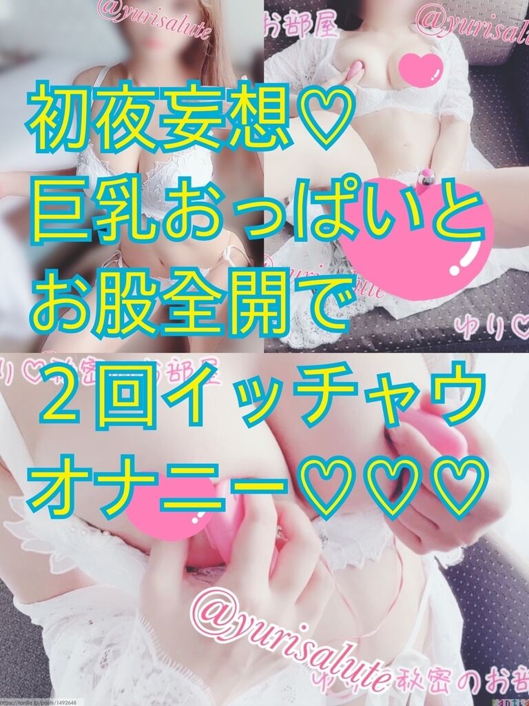 フル10分オナ🎥初夜妄想💗白ゆり、巨乳おっぱいとお股全開で２回も逝っちゃう💗