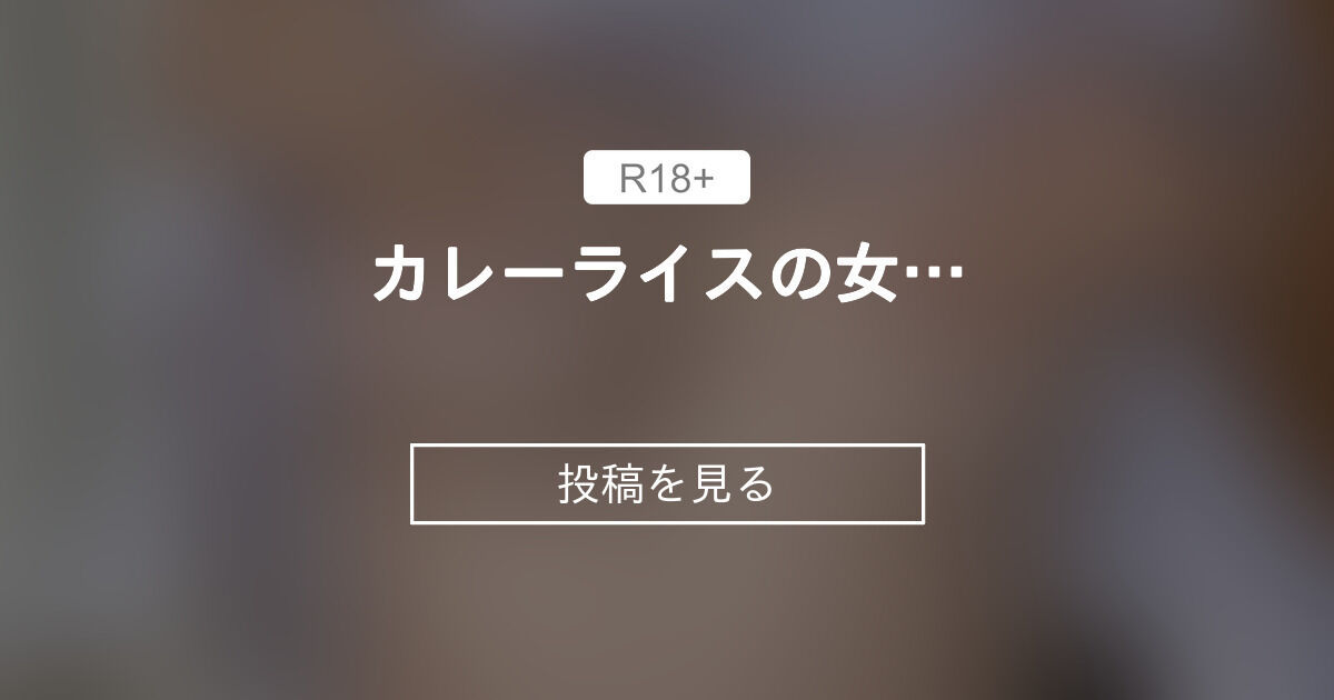 カレーライスの女… 東堂神社 (東堂とも)の投稿｜ファンティア[Fantia]