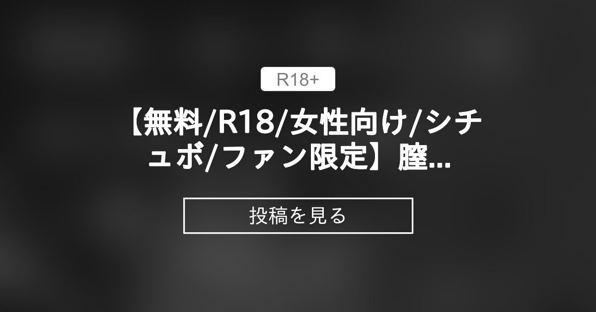 【膣内触診】 【無料/R18/女性向け/シチュボ/ファン限定】膣内触診！病院で膣内の触診を受ける貴女が、周りには看護師も居るのに指が入る前から ...