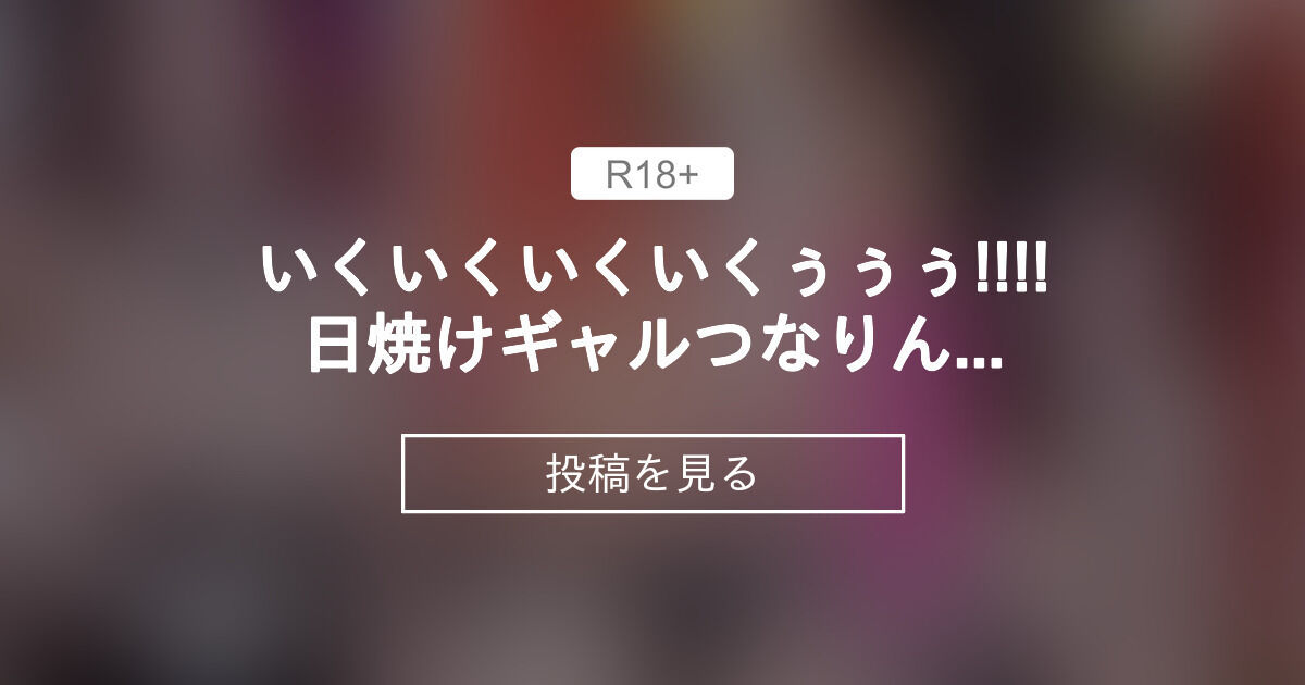 【R18】 いくいくいくいくぅぅぅ!!!!💓日焼けギャルつなりんの健康法 ️㊙️頭真っ白痙攣イキまくりオナニー🙄 ️デカ尻網タイツバニーガール ...