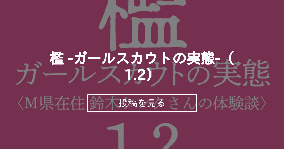 【男子厨房に入ってCFNM】 檻 -ガールスカウトの実態-（1.2） - 男子厨房に入ってCFNM+ (Chuboo)の投稿｜ファンティア[Fantia]
