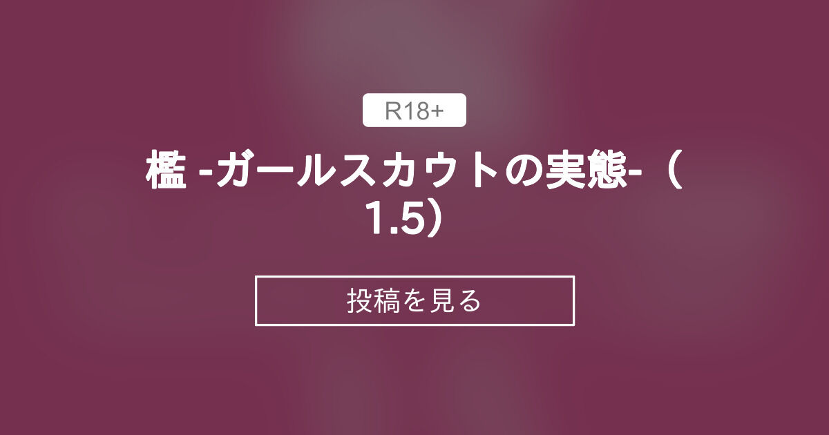 【男子厨房に入ってCFNM】 檻 -ガールスカウトの実態-（1.5） - 男子厨房に入ってCFNM+ (Chuboo)の投稿｜ファンティア[Fantia]