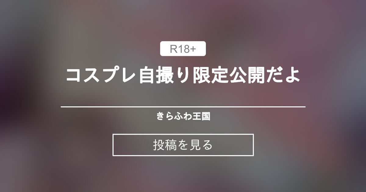 【Vtuber】 コスプレ自撮り限定公開だよ🌟🎶 - きらふわ王国 (綺羅星ふわり)の投稿｜ファンティア[Fantia]