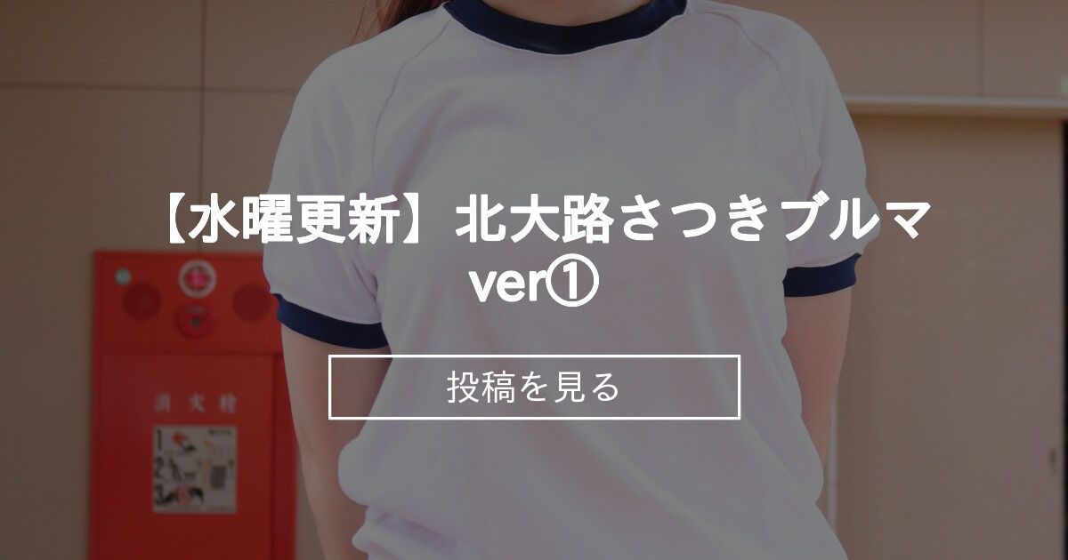 【いちご100%】 【水曜更新】北大路さつきブルマver① - もぐもぐさん (雪菜)の投稿｜ファンティア[Fantia]
